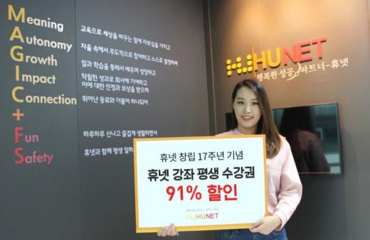 휴넷, 창립 17주년 기념 '평생수강권' 한정 판매