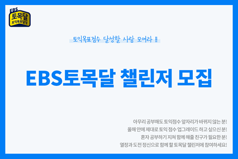 EBSlang, ‘토목달 챌린저’ 1기 모집…대학생, 취업준비생 대상