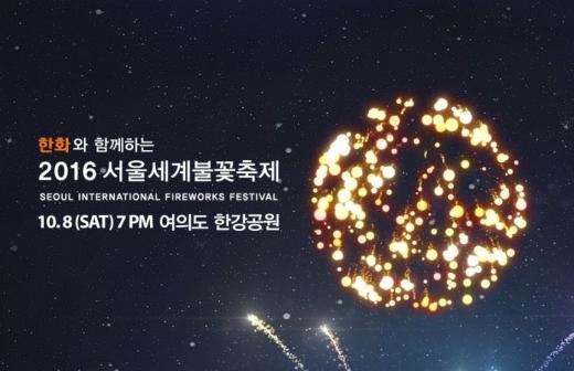 여의도 불꽃축제. /자료=한화 홈페이지 캡처
