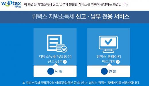 위택스. /자료=위택스 홈페이지 캡처