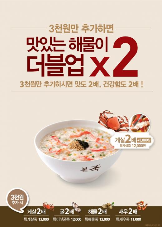 본죽, 주재료 2배 넣어주는 ‘2배 듬뿍 이벤트’ 진행