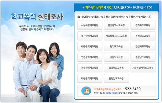 학교폭력 실태조사. /자료=학교폭력 실태조사 홈페이지