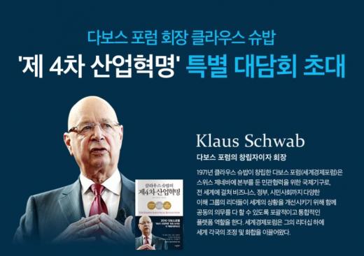 '제4차 산업혁명' 저자 클라우스 슈밥 강연회 개최