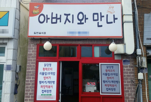'맛있는 제주만들기' 16호점에 선정된 서귀포시 '아버지와 만나'. /사진제공=호텔신라 