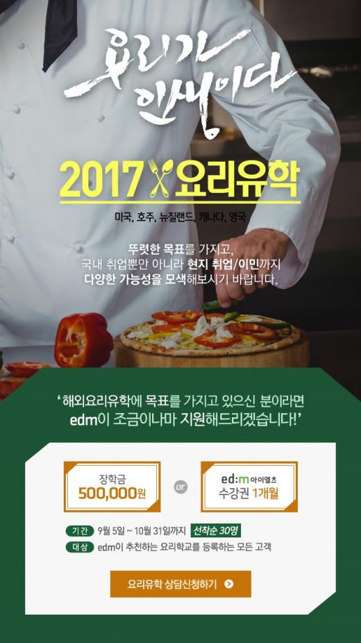 edm유학센터, ‘2017 요리유학’ 입학 맞춤 컨설팅 진행