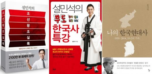 한국사 관련 서적, 역대 최다 판매…설민석, 유시민 등 인기
