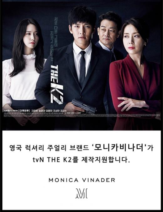 주얼리 브랜드 '모니카비나더', 드라마 '더케이투' 제작지원
