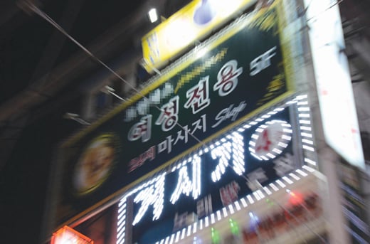 성매매 방지법 시행 이후 신종 유사업소가 늘고, 성매매 현장이 주거단지로 스며들고 있다. /사진=뉴시스 김진아 기자