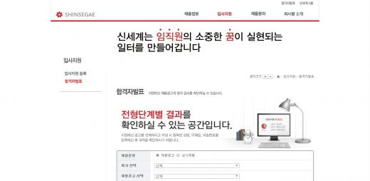 신세계 채용. /자료=신세계 채용정보 홈페이지 캡처