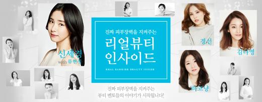 아토팜 리얼 베리어, 뷰티 멘토 5인의 ‘리얼 뷰티 인사이드’ 캠페인 진행