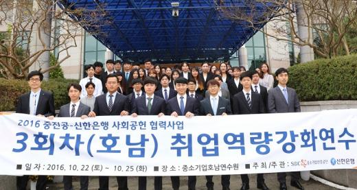 지난 22일 광주 북구 소재 중소기업호남연수원에서 신한은행과 중소기업진흥공단이 개최한 ‘취업 역량 강화연수’를 마치고 연수 참가자들이 기념촬영 하고 있는 모습./사진=신한은행