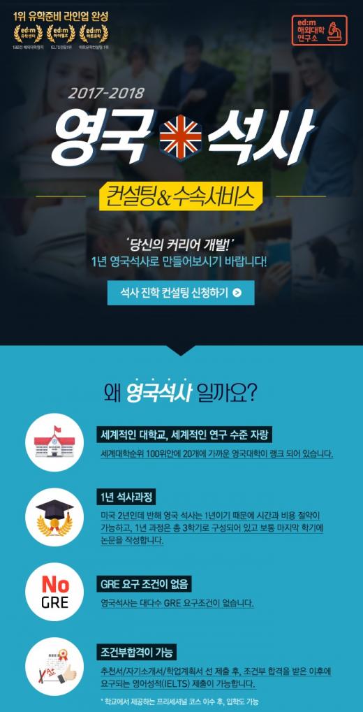 edm유학센터, '영국석사 진학' 맞춤 컨설팅·수속서비스 제공