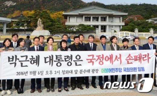 더불어민주당 소속 의원들이 6일 오후 서울 청와대 분수대 앞에서 열린 기자회견에서 대통령을 향해 국정에서 손을 떼라고 요구하고 있다. /사진=뉴스1 DB