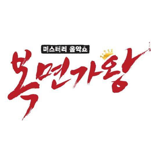 복면가왕. /자료=MBC '일밤-복면가왕' 공식 페이스북