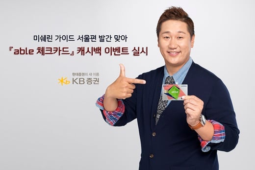 현대증권, 미쉐린가이드 서울편 발간 맞이 ‘able 체크카드’ 캐시백 이벤트