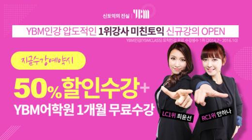 YBM넷, ‘미친토익’ 신규 강의 개설…수강예약 이벤트 실시