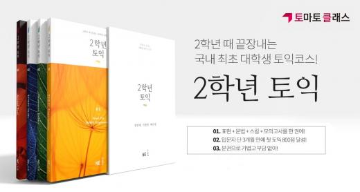 NE능률 토마토 클래스, 토익 인강 체험단 1만 명 모집