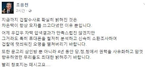 조응천 민주당 의원이 오늘(11일) 자신의 SNS에 검찰 수사를 촉구하는 글을 올렸다. /자료=조응천 페이스북 캡처
