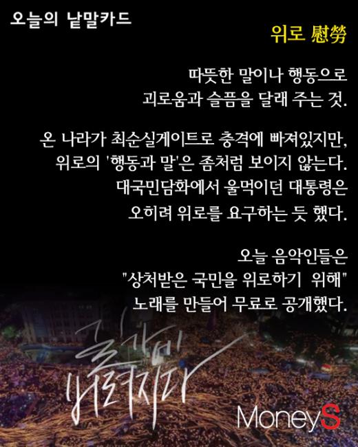 [오늘의 낱말카드] 버려진 국민… 음악인들의 '위로'