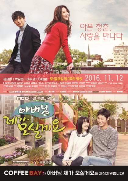 카페창업 커피베이, MBC 새 주말드라마 ‘아버님 제가 모실게요’ 제작지원