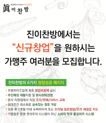 반찬가게창업 ‘진이찬방’,매출로 입증하는 가맹사업 가속화