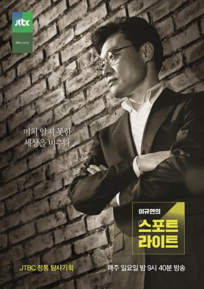 이규연의 스포트라이트. /자료=JTBC 제공