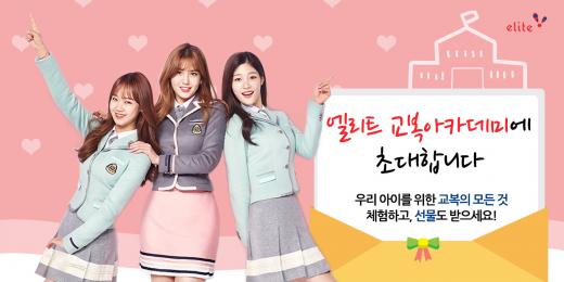 엘리트학생복, 학부모 대상 '교복 아카데미' 참가자 모집