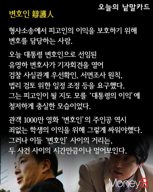 [오늘의 낱말카드] 유영하, 대통령 '변호인'의 요구사항