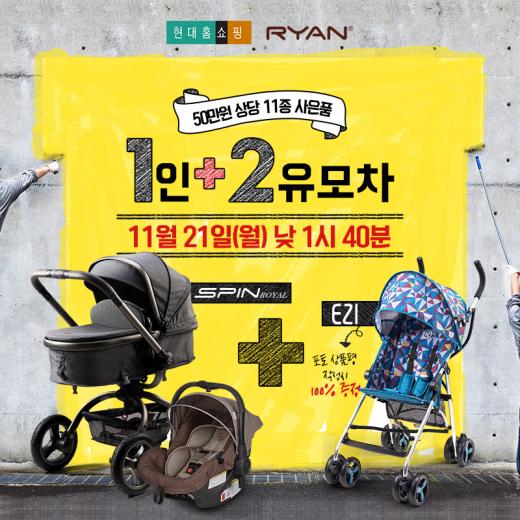 ‘리안 스핀로얄’디럭스 유모차, 21일 현대홈쇼핑 방송 실시