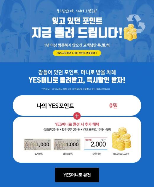 예스24, '휴면 회원 대상 구매혜택 이벤트' 실시