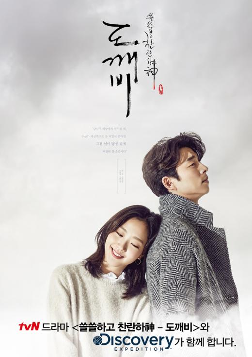 디스커버리 익스페디션, 드라마 ‘도깨비’ 제작 지원
