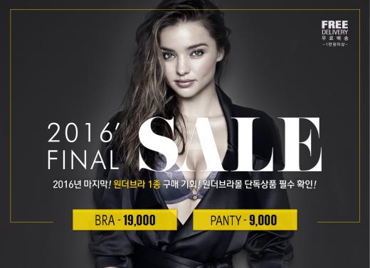 원더브라, 연말맞이 ‘아듀 2016 파이널 세일’ 진행