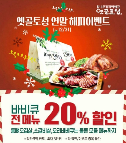 옛골토성, 연말해피이벤트 … 일부매장 바비큐 전메뉴 20% 할인