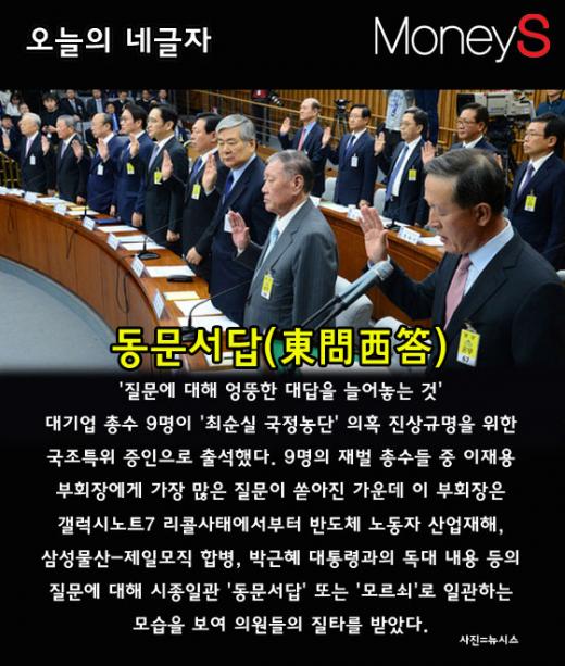 [오늘의 네글자] 대기업 총수 청문회의 '동문서답'