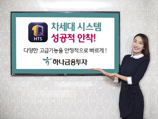 하나금융투자가 기존의 투자신탁 업무와 증권 업무의 분리로 인한 데이터 기반을 재정비하고 고객 중심의 종합매매계좌 체계를 구축하기 위해 차세대 시스템을 도입했다. /사진=하나금융투자