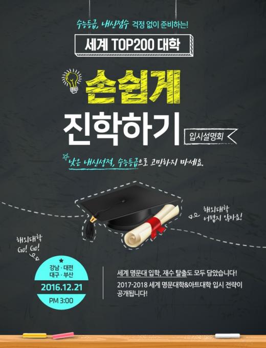 edm유학센터, ‘세계 TOP200 대학 입시설명회’ 개최