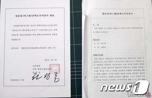 박근혜 대통령 탄핵 소추안이 가결된 지난 9일 오후 서울 종로구 헌법재판소에서 권성동 국회 법제사법위원장이 탄핵 소추 의결서를 제출했다. 사진은 탄핵소추의결서 정본. /사진=뉴스1 구윤성 기자