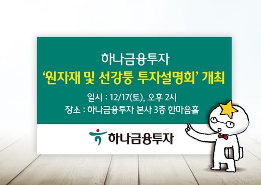 하나금융투자는 오는 17일 토요일 오후 2시부터 하나금융투자 본사 3층 한마음홀에서 ‘원자재 및 선강퉁 투자설명회’를 개최한다. /사진제공=하나금융투자