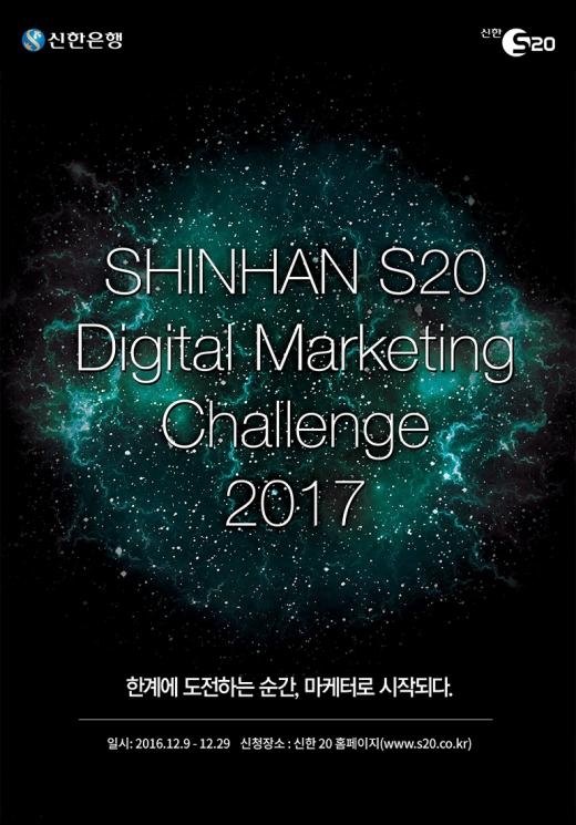 신한은행 'S20 디지털 마케팅 챌린지 2017' 포스터/자료=신한은행