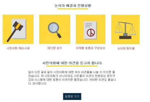 온라인 시민의회. /사진=홈페이지 캡처
