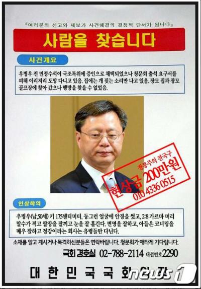우병우 현상수배. 우병우 현상금. /자료사진=뉴스1