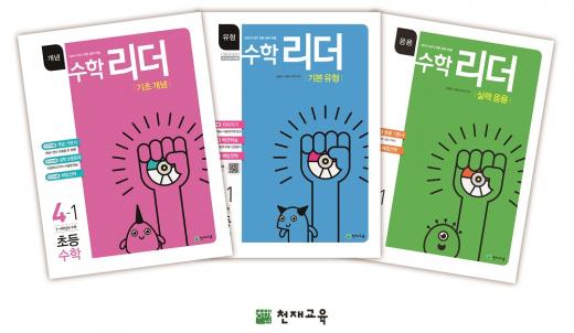 천재교육, 새 교육과정 반영 초등 교재 '수학 리더' 출시