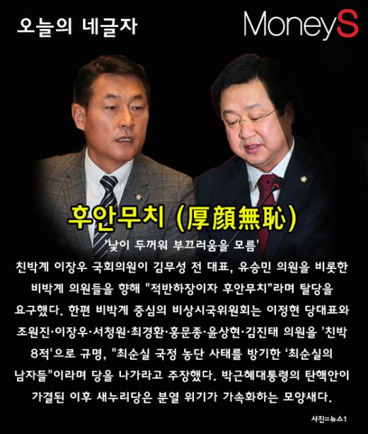 [오늘의 네글자] 이장우 국회의원의 '후안무치'는 누구?