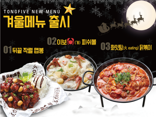 ▲ 겨울 신메뉴 3종  ‘뒤끝작렬맵봉’, ‘이보게피쉬볼’, ‘火 eating(화잇팅) 닭볶이’ (제공=통파이브)