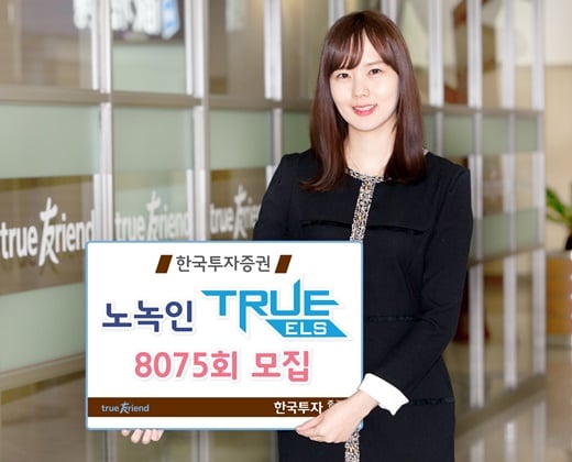 한국투자증권, ‘노녹인’ TRUE ELS 모집