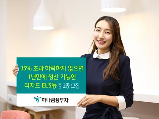 하나금융투자는 파생결합상품 2종을 16일 오후 1시30분까지 모집한다고 13일 밝혔다./사진제공=하나금융투자