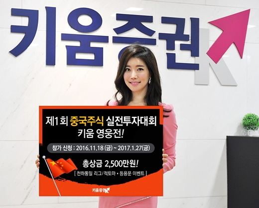 키움증권은 ‘제1회 중국주식 실전투자대회 키움 영웅전’을 오는 19일부터 2017년 2월3일까지 진행한다고 13일 밝혔다. /사진제공=키움증권