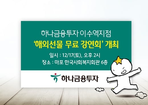 하나금융투자 이수역지점은 오는 17일 토요일 오후 2시부터 서울 마포구 한국사회복지회관 6층에서 '해외선물 무료 강연회'를 개최한다. /사진제공=하나금융투자