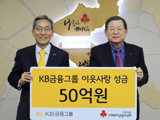 13일 KB금융그룹 윤종규 회장(왼쪽)이 사회복지공동모금회 허동수 회장(오른쪽)에게소외계층 지원을 위한 연말 이웃돕기성금 50억원 전달하고 기념촬영을 하고 있다./사진=KB금융