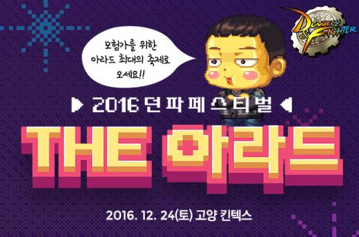  ‘2016 던파 페스티벌-THE 아라드’ /사진=넥슨